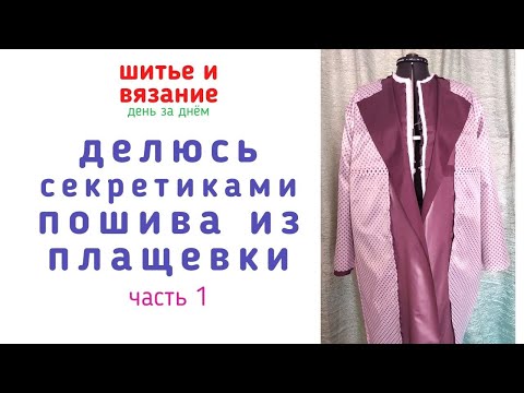 ШЬЮ ПЛАЩ ИЗ ПЛАЩЕВКИ НА УТЕПЛИТЕЛЕ | Часть 1\\2: как настроить машинку и быстро собрать в чехол