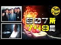 解密90年代中國最神秘機構 錢學森領導的超自然研究局 究竟研究出了什麼？[腦洞烏托邦 | 小烏 | Xiaowu]