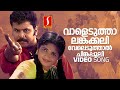 Vaaleduthal Angakali | Meesha Madhavan | Dileep | Kavya Madhavan | Vidyasagar | Gireesh Puthenchery