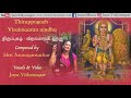ViralMaaran Aindhu |Thiruppugazh |Arunagirinathar|Lyrics & meaning விறல்மாரன் ஐந்து| Jaya Vidyasagar Mp3 Song