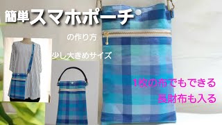 簡単スマホポーチの作り方(少し大きめ)長財布も入ります(1枚の布でもできる)