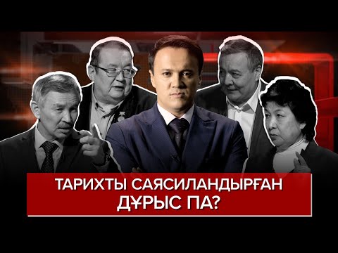 Бейне: Неге тарих керек?