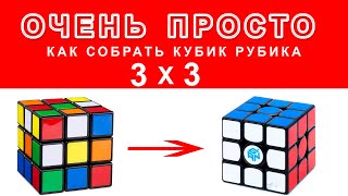 КАК СОБРАТЬ КУБИК РУБИКА 3х3  САМЫЙ ПРОСТОЙ СПОСОБ