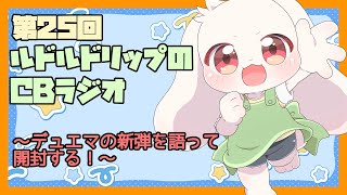 【雑談】ルドルドリップのCBラジオ 第25回～デュエマの新弾を語って開封！～【うさぎVtuber】