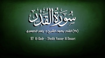 97 - سورة القدر كاملة بصوت الشيخ د. ياسر الدوسري. بأداء قمة في الإبداع و الخشوع.