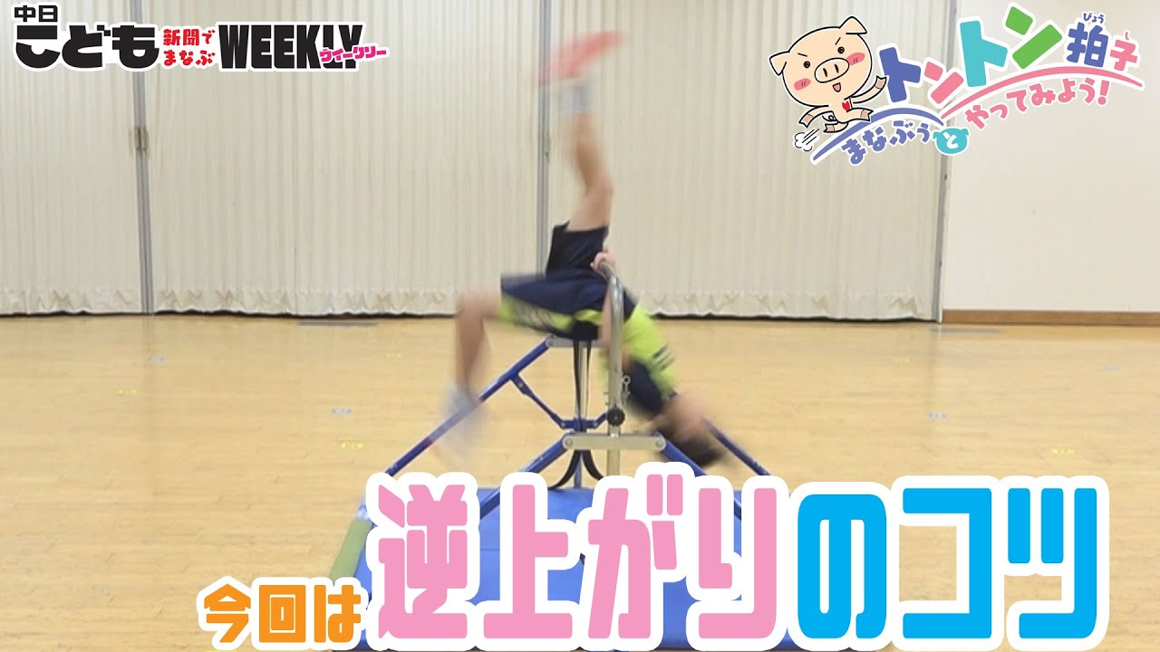 クルっと回れる　逆上がりのコツ
