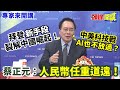 【專家來開講】拜登“新手段”裂解中國崛起！ 中美科技戰“AI也不放過”？ 蔡正元：“人民幣任重道遠”！@HeadlinesTalk  20240201