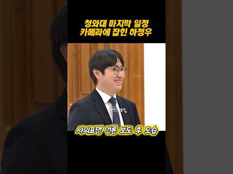 사의표명 보도 후 카메라에 잡힌 #하정우 수석 모습ㅣ#이재명 #지빙선거 #민주당 #<strong>재보궐선거</strong>   #부산 #한동훈