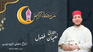 تراويح رمضان الليلة التاسعة بصوت القارئ نعيمان فضول 2023/1444🌙