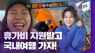 모르면 손해! 20만원 내고 여행경비 40만원 만들기 / 14F