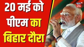 Pm Modi Bihar Visit : 8 दिनों के भीतर दूसरी बार आज बिहार आएंगे पीएम। Lok Sabha Election 2024 | BJP