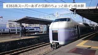 運転終了ちょっと前、E351系「スーパーあずさ」松本駅発車シーン