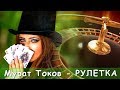 Мурат Токов - Рулетка | Шансон Юга