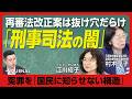 【冤罪、人質司法…「疑問だらけ」の再審法改正案】改正案の何が問題か|キーワードは「証拠の扱い方」|冤罪で逮捕され…検察・裁判所の問題点|国民が冤罪を知りえない構造に|前編【村木厚子×江川紹子】
