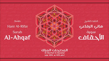 سورة الأحقاف كاملة الشيخ القارئ هاني الرفاعي