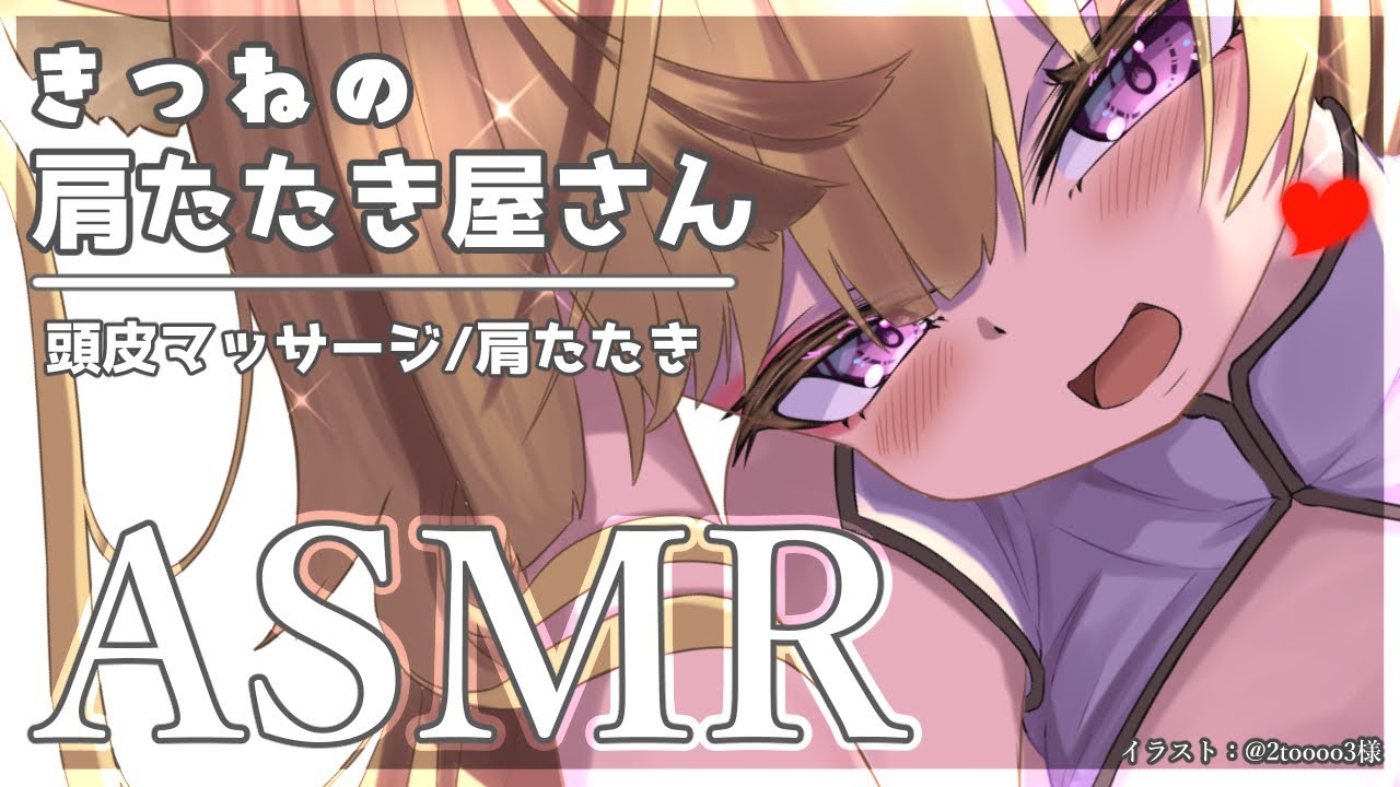 【ASMR】リラクゼーションサロンASMR♡頭皮マッサージと肩たたきで疲れた体を癒します♡/scalp massage/shoulder tapping【来音こくり/Vtuber】