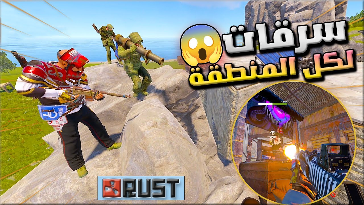 راست ريدات اون لاين السيطرة على المنطقة بالكامل 💪🔥 Rust online raid ...
