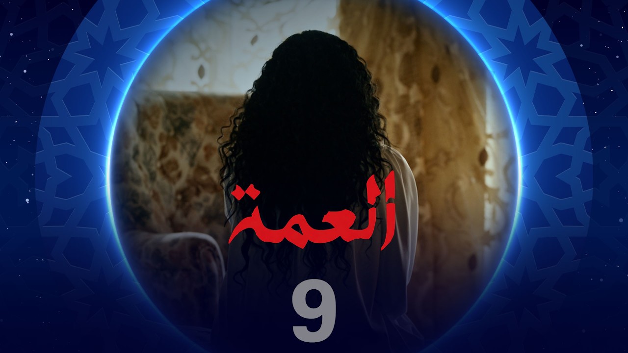 العمة | الحلقة التاسعة
