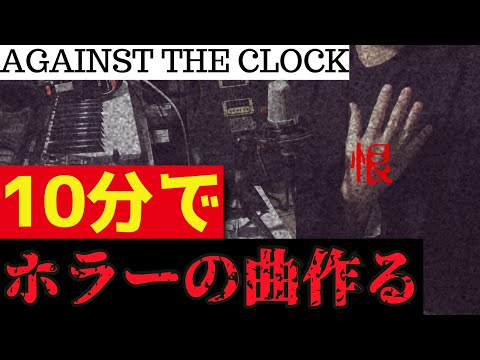 【DTM】制作時間10分でホラーゲームの曲を作曲する無理ゲーに挑戦 - Against The Clock