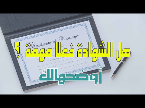 فيديو: هل يجب إرفاق الشهادات بالسيرة الذاتية؟