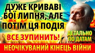 100% ТОЧНИЙ ПРОГНОЗ НА ЛІТО: Після цього буде закінчення війни Терор Харкова наступ росіян Пророцтво