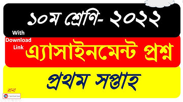 Class 10 Assignment 1st Week 2022 | ১০ম শ্রেণি প্রথম সপ্তাহের এ্যসাইনমেন্ট ২০২২ | All Question