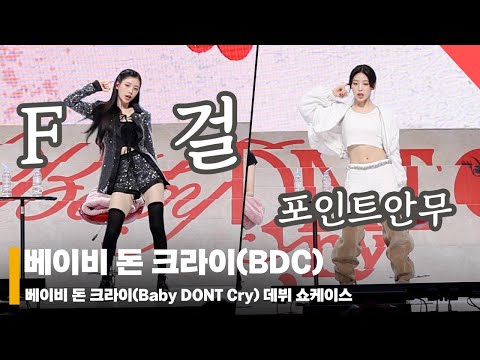 베이비 돈 크라이(Baby DONT Cry), ‘포인트 안무는 ABCD~'  #베이비돈크라이 #BabyDONTCry #BDC
