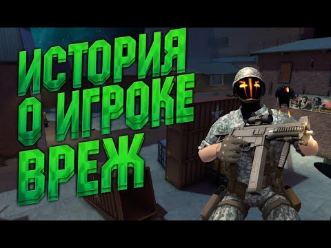 История о игроке [SvT] Вреж