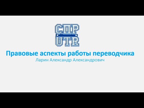 Вебинар «Правовые основы переводческой деятельности»