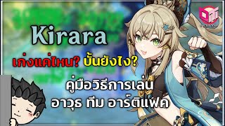 Kirara เก่งพอมั้ย! ปั้นยังไง? พร้อมคู่มือการเล่น ทีม อาวุธ อาติแฟค | Genshin Impact