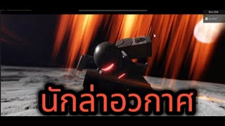 Roblox # Dark divers # นักผจญภัย ตอน นักล่าอวกาศ