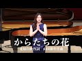 からたちの花 山田耕作作曲 北原白秋作詞 歌 野々村彩乃/pf乾将万