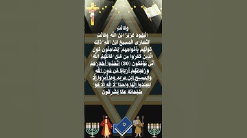 #سورة التوبة الآية 30-31 من المصحف الشريف 🍀🥀🍀