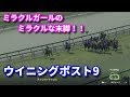 #12 【PS4版ウイニングポスト9】 ミラクルガールのミラクルな末脚!!