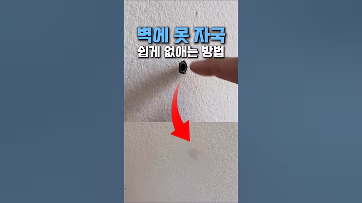 이정도는 아무나 할 수 있어요 #인테리어 #집꾸미기 #벽보수 #쿠팡꿀템