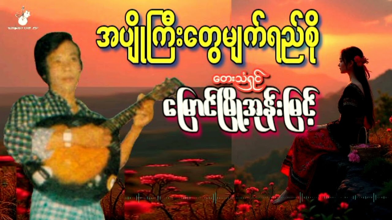 APyoGyiTwayMyatYiSo - MyaungMyoOwonMyintအပျိုကြီးတွေမျက်ရည်စို#မြောင်မြို့အုန်းမြင့်