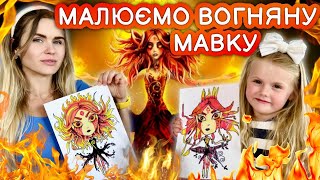 Як намалювати вогняну Мавку! Лісова пісня уроки малювання.