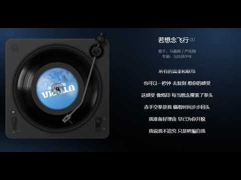 【馬嘉祺x嚴浩翔】《若想念飛行》字幕完整版【2023/01/13】#马嘉祺 #严浩翔 #馬嘉祺 #嚴浩翔 #新歌