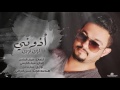 لؤي نوري - أذوني | 2017 Audio