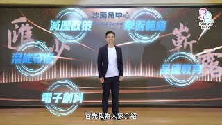 Publication Date: 2024-08-27 | Video Title: 新學年新發展 (沙頭角中心小學2024/25學年學校簡介)