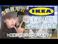 【IKEA】購入品紹介♡新居用のもの/リピ品など！お知らせもあり！【引っ越し】