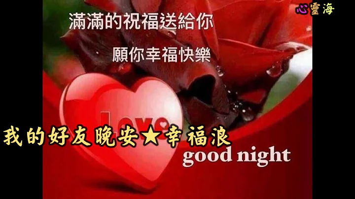 【心灵海】好友晚安★幸福浪漫美梦成真 - 天天要闻