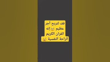 قف لتربح أجر عظيم 🥺إنه القران الكريم الراحة النفسية ☺️