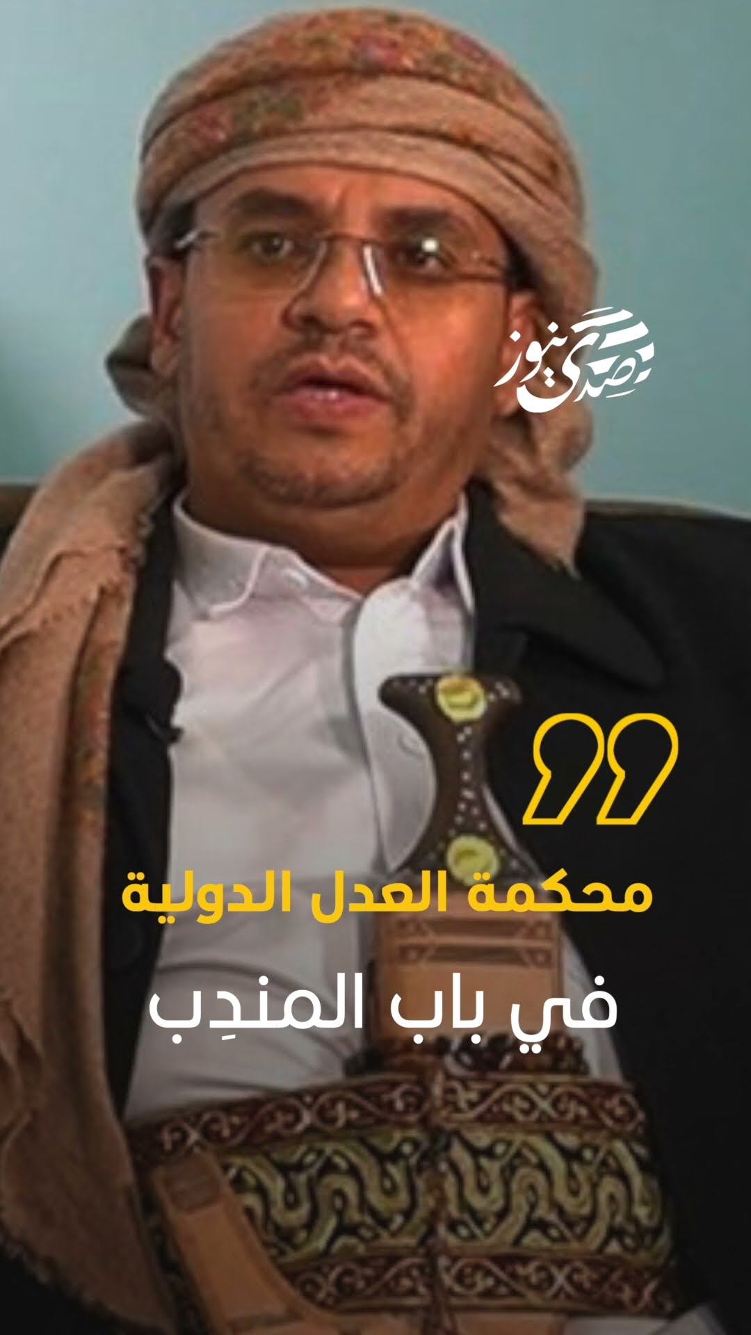 صدى نيوز | القيادي في اليمن حزام الاسد:محكمة العدل الدولية في باب المندِب وليست في لاهاي..