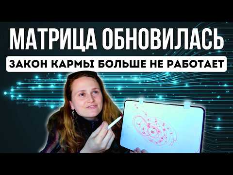 ОТМЕНЕН Закон причины и следствия 🚫 ОБНОВЛЕНИЕ мышления 3.0 — YouTube video thumbnail