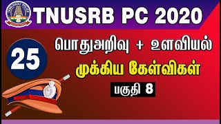 TNUSRB PC 2020 | GK & PSYCHOLOGY Part 8 | IMPORTANT QUESTIONS | MUPPADAI TRAINING ACADEMY