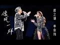 官摄LIVE 20250228 薛之谦 单依纯 合唱 像风一样 谁的DNA动了 单依纯南京场演唱会 特邀嘉宾 官摄LIVE 20250228 薛之谦 单依纯 合唱 像风一样 谁的DNA动了 单依纯南京场演唱会 特邀嘉宾