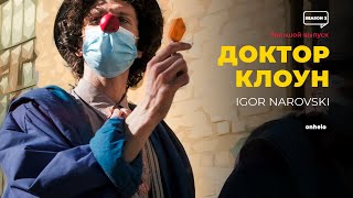 Доктор клоун - Igor Narovski