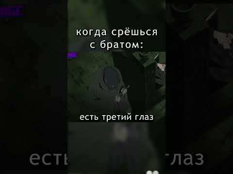 #наруто #саске #итачи #учиха #битва #бой #мем #прикол #rytp