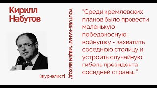 #Путин хотел маленькую войну, убить Зеленского и стать президентом снова? - отвечает Кирилл #Набутов